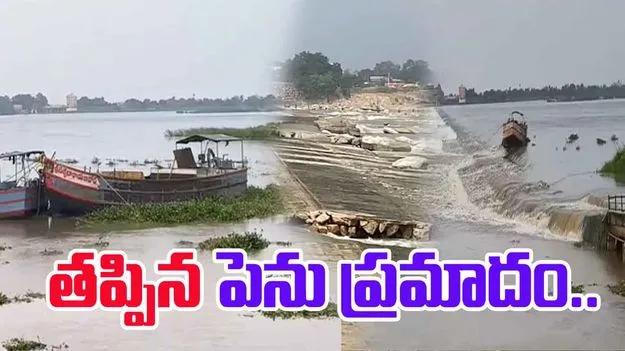 Nellore Penna River: సంగం పెన్నా వారధి వద్ద తప్పిన పెను ప్రమాదం..