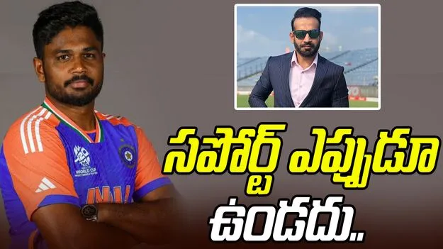 Irfan Pathan-Sanju Samson: సపోర్ట్ ఎప్పుడూ ఉండదు: ఇర్ఫాన్ పఠాన్