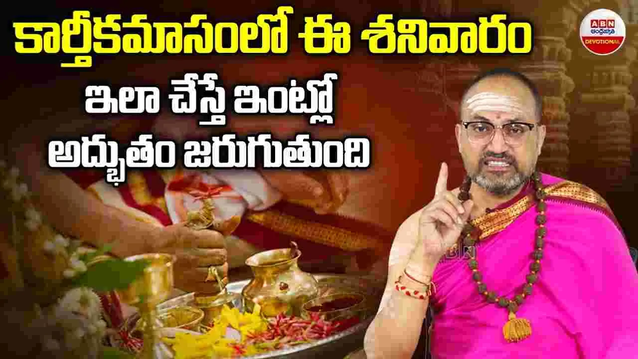 Pravachanam : ఈ శనివారం ఇలా చేస్తే ఇంట్లో అద్భుతం జరుగుతుంది