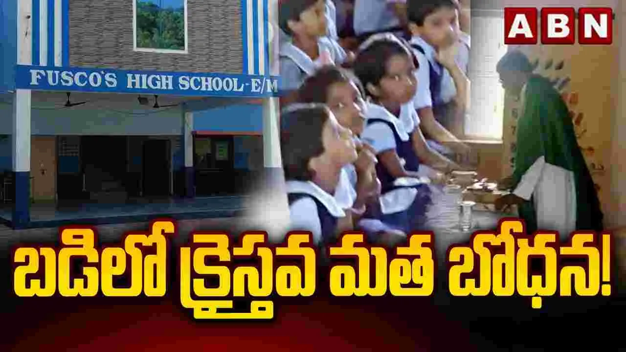 Religious Teaching in School: బడిలో క్రైస్తవ మత బోధన! 