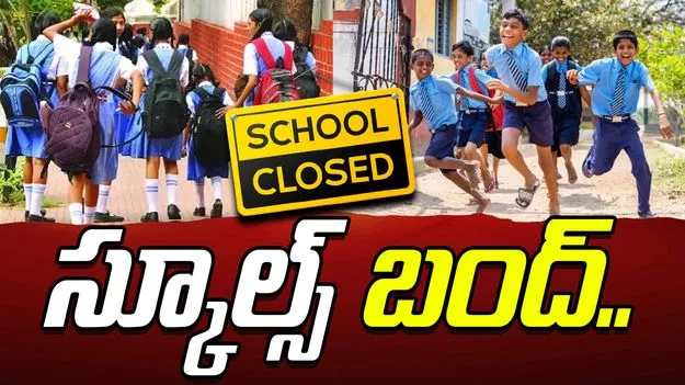 AP Schools Closed in  Cyclone: మొంథా తుపాను నేపథ్యంలో స్కూల్స్ బంద్