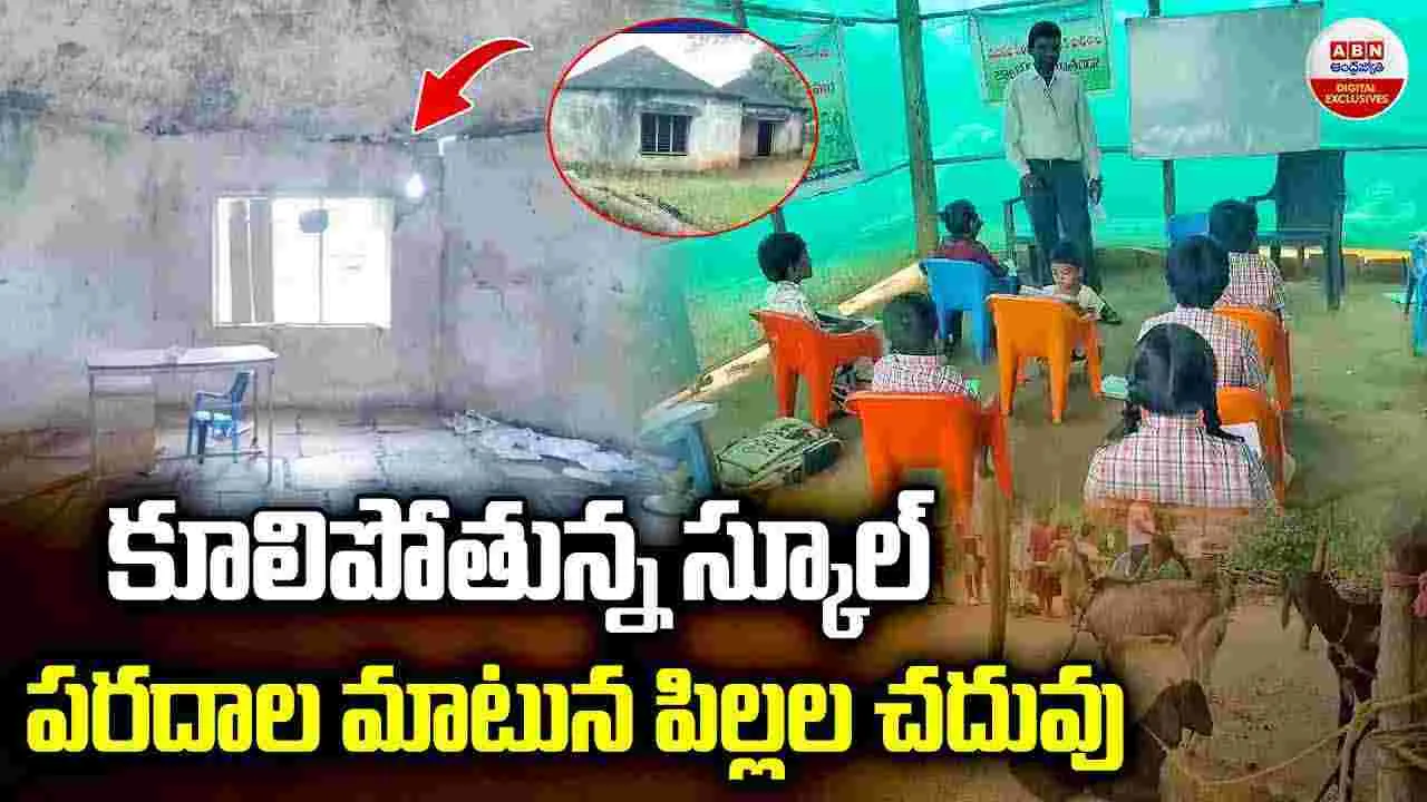 Mahabubabad Collapsing school: కూలిపోతున్న స్కూల్..