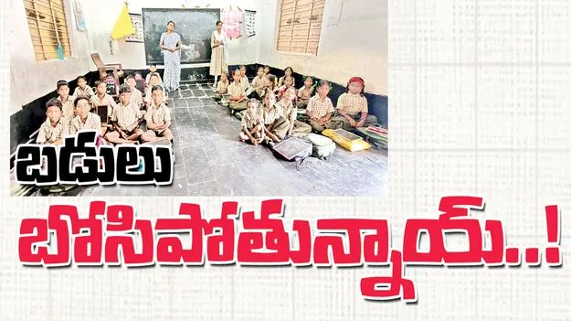 బడులు బోసిపోతున్నాయ్‌..!