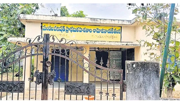 విద్యార్థుల్లేక పాఠశాల మూత