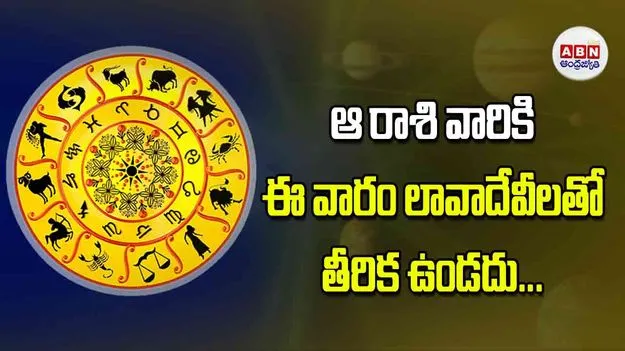 Horoscopes: ఆ రాశి వారికి ఈ వారం లావాదేవీలతో తీరిక ఉండదు...