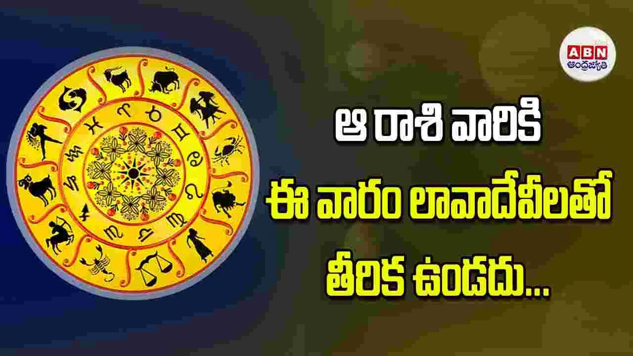 Horoscopes: ఆ రాశి వారికి ఈ వారం లావాదేవీలతో తీరిక ఉండదు...