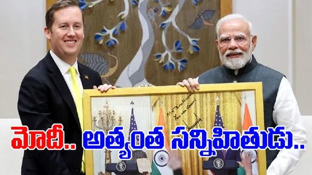 US and India Relations: మోదీని ట్రంప్‌ అత్యంత   సన్నిహితుడిగా భావిస్తారు 