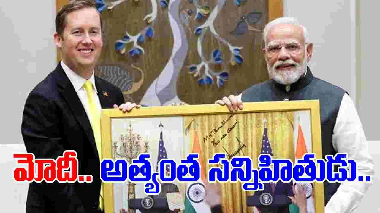 US and India Relations: మోదీని ట్రంప్‌ అత్యంత   సన్నిహితుడిగా భావిస్తారు 