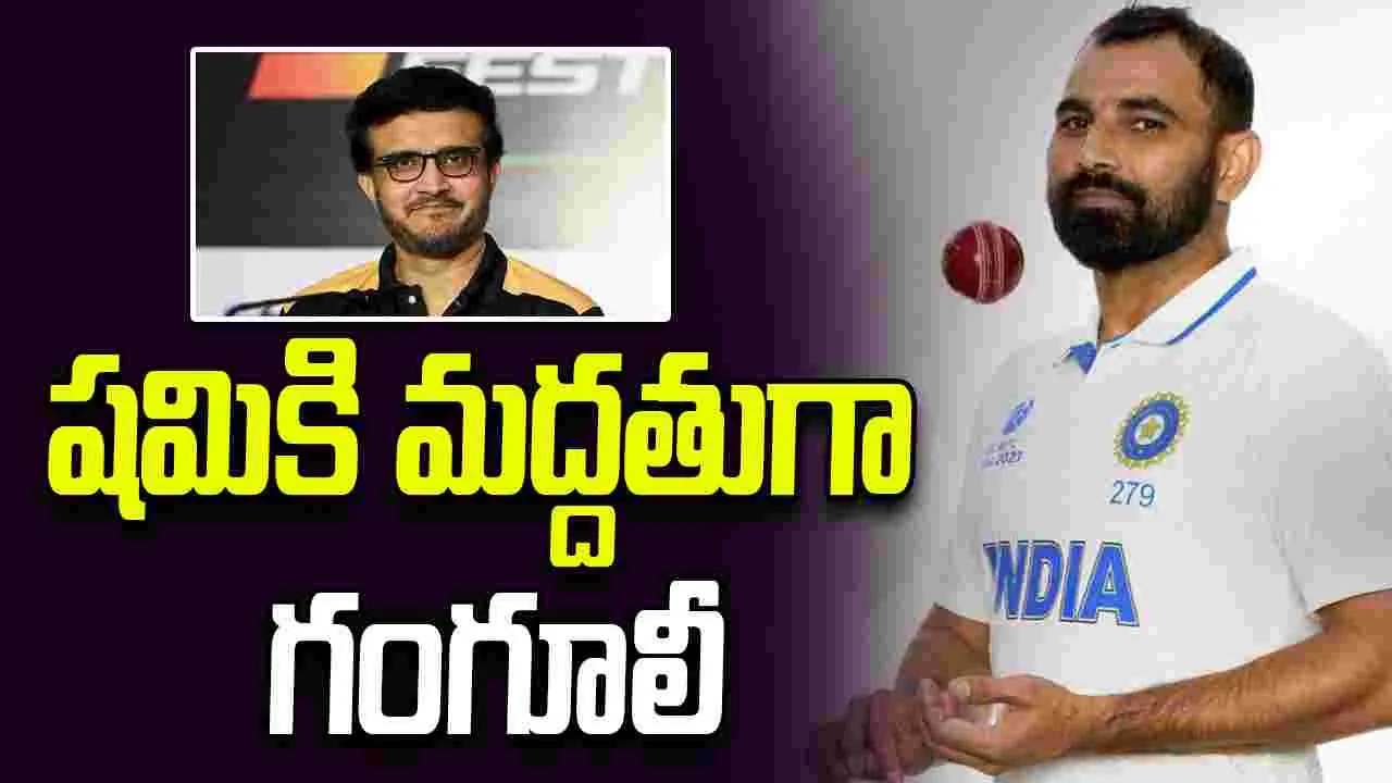 Mohammed Shami: షమిని అన్ని ఫార్మాట్లలో ఆడించాలి: సౌరవ్ గంగూలీ