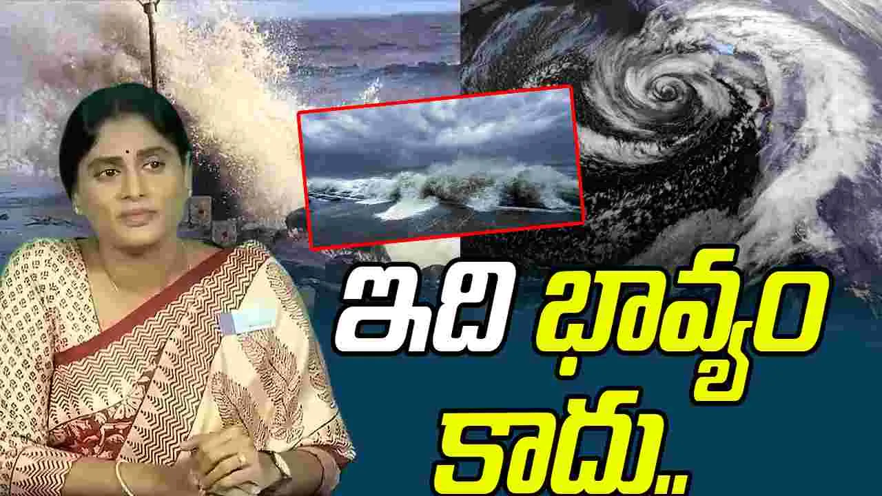 YS Sharmila On Cyclone : ఇది మహా విపత్తు కాబట్టి.. ఇలా చేయండి: షర్మిల