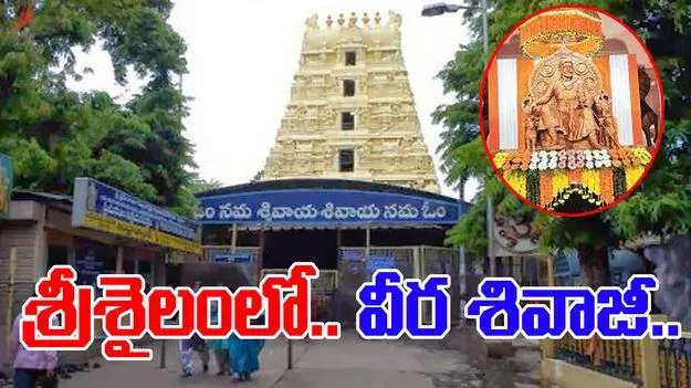 Spiritual Center: శివాజీని ఆకర్షించిన.. శ్రీశైలం.. 