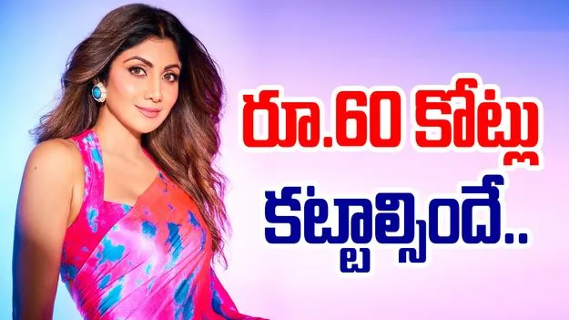 Shilpa Shetty Foreign Trip: శిల్పా శెట్టికి షాక్.. విదేశాలకు వెళ్లాలంటే రూ.60కోట్లు కట్టాల్సిందే..