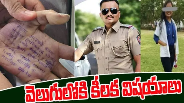 Doctor Suicide Case: మహారాష్ట్ర డాక్టర్ సూసైడ్ కేసు.. వెలుగులోకి విస్తుపోయే విషయాలు  