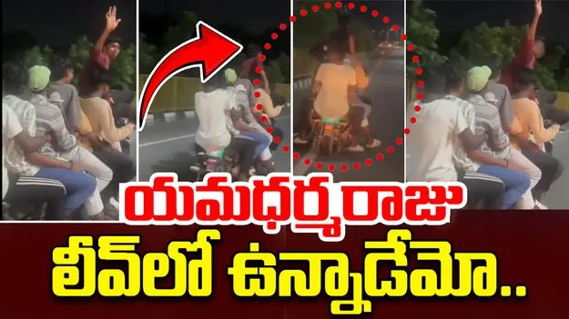shocking video: యమధర్మరాజు లీవ్‌లో ఉన్నాడేమో.. ఒక బైక్ మీద ఎలా వెళ్తున్నారో చూడండి..