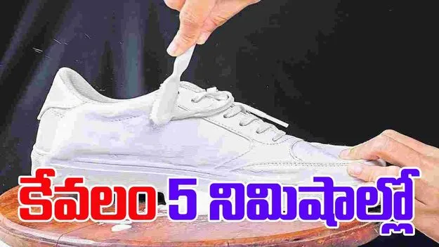  Shoe Cleaning Tips: మీ షూస్.. కేవలం 5 నిమిషాల్లో పరిశుభ్రం! నీటిలో కడుగకుండానే..