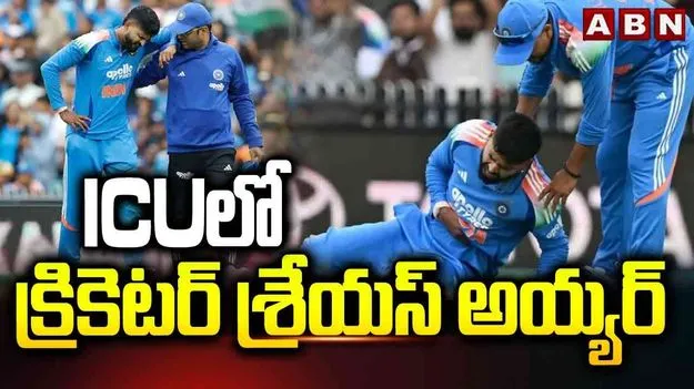 Shreyas Iyer IN ICU: ఐసీయూలో క్రికెటర్ శ్రేయస్ అయ్యర్