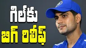 Shubman Gill: శుభ్‌మన్ గిల్‌కు బిగ్ రిలీఫ్.. తొలిసారి !