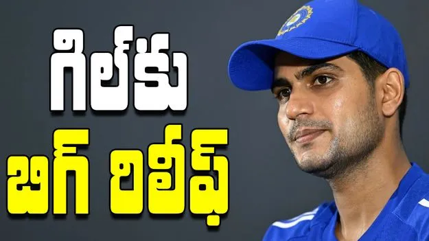 Shubman Gill: శుభ్‌మన్ గిల్‌కు బిగ్ రిలీఫ్.. తొలిసారి !