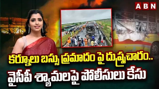 Police Case On YCP Shyamala: కర్నూలు బస్సు ప్రమాదం.. 27 మందిపై పోలీసులు కేసు నమోదు