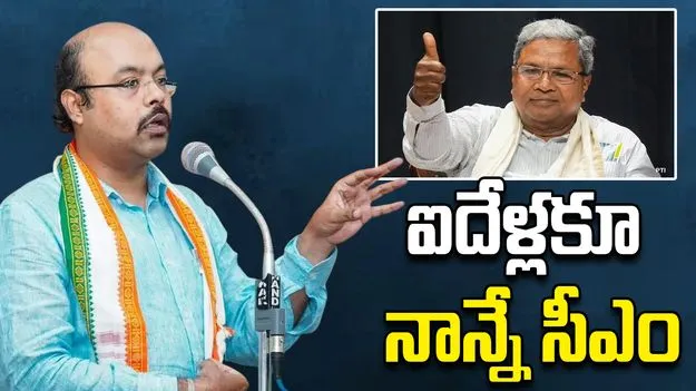 Yathindra: ఐదేళ్లూ సిద్ధరామయ్యే సీఎం..  యతీంద్ర  స్పష్టత