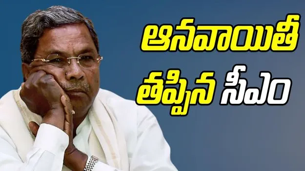 Siddharamaiah: నాయకత్వ మార్పు ఊహాగానాలు.. మీడియాకు ముఖం చాటేసిన సిద్ధరామయ్య