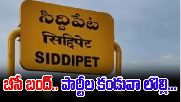 Siddipet BC Bandh: సిద్దిపేట బీసీ బంద్‌‌లో పార్టీల కండువా లొల్లి... 