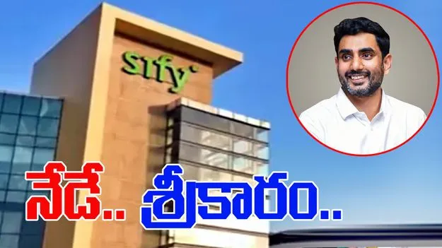 Minister Lokesh: సిఫీకి నేడే శ్రీకారం 