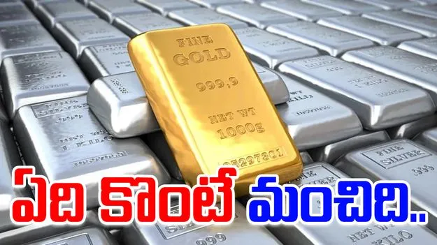 Gold vs Silver:  బంగారం, వెండి.. రెండింటిలో ఏది కొంటే మంచిది..