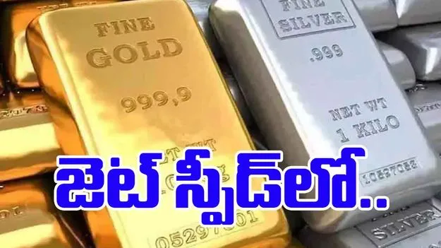 Gold and Silver Rates Today: భారీగా పెరిగిన వెండి, బంగారం.. సరికొత్త రికార్డుల వైపు..