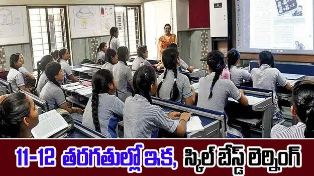 Skill Based Learning  : 11-12 తరగతుల్లో నైపుణ్య ఆధారిత విద్య: కేంద్ర ప్రభుత్వం కొత్త ప్రణాళిక