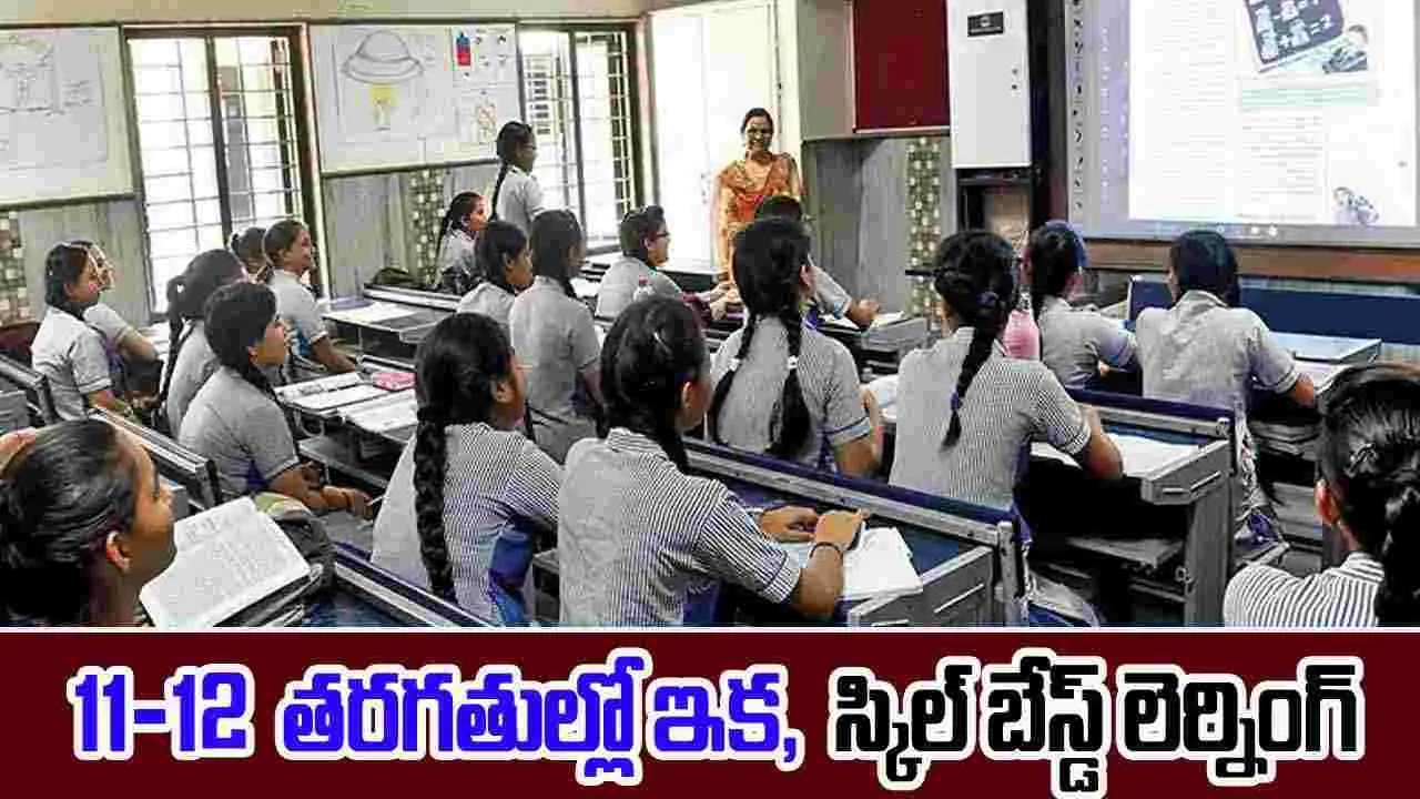 Skill Based Learning  : 11-12 తరగతుల్లో నైపుణ్య ఆధారిత విద్య: కేంద్ర ప్రభుత్వం కొత్త ప్రణాళిక