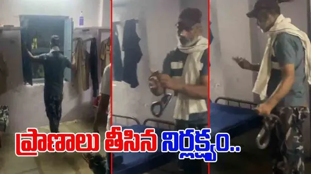 Snake Bite Video: పాములు పట్టడంలో చేసిన చిన్న తప్పు.. ఈ కానిస్టేబుల్ ప్రాణాలను ఎలా తీసిందో చూడండి.. 
