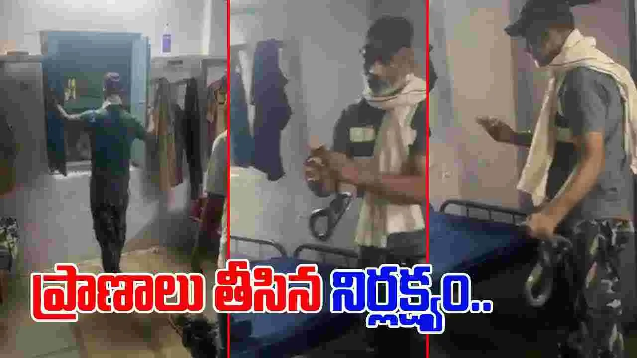 Snake Bite Video: పాములు పట్టడంలో చేసిన చిన్న తప్పు.. ఈ కానిస్టేబుల్ ప్రాణాలను ఎలా తీసిందో చూడండి.. 