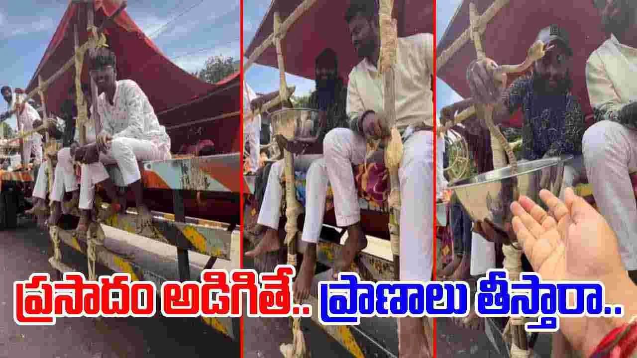 Funny Viral Video: ప్రసాదం కోసం చేయి చాపితే.. ప్రాణాలు తీసేంత పని చేశారుగా.. 
