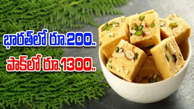Indian sweets in Pakistan: భారత్ స్వీట్లకు పాక్‌లో భారీ డిమాండ్.. సోన్‌పాప్డి ఖరీదు ఎంతో తెలిస్తే..