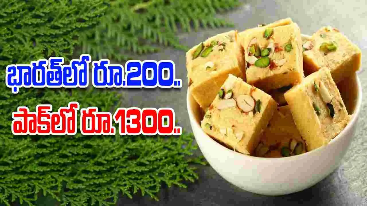 Indian sweets in Pakistan: భారత్ స్వీట్లకు పాక్‌లో భారీ డిమాండ్.. సోన్‌పాప్డి ఖరీదు ఎంతో తెలిస్తే..