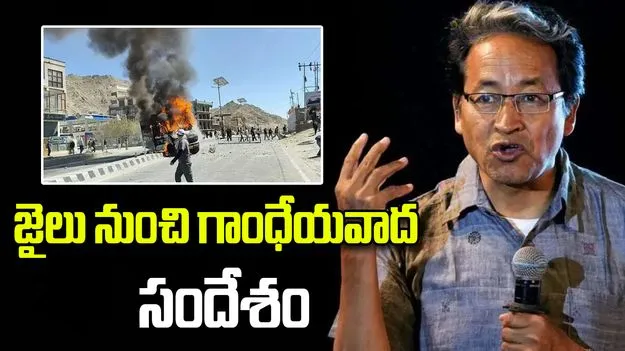 Sonam Wangchuk: లెహ్ నిరసనకారుల మృతిపై న్యాయవిచారణకు వాంగ్‌చుక్ డిమాండ్