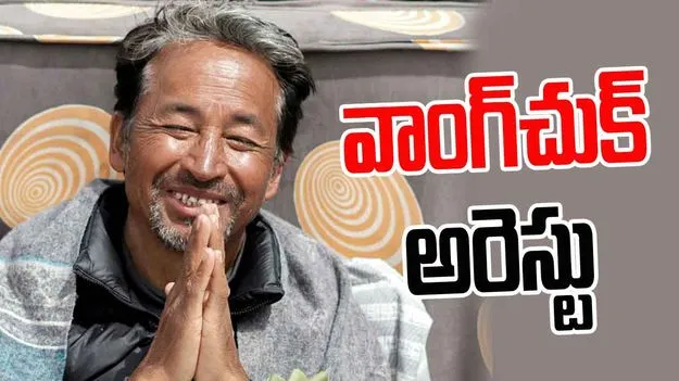 Sonam Wangchuk Arrest: లద్దాఖ్‌ హింస.. వాంగ్‌చుక్ అరెస్టు..