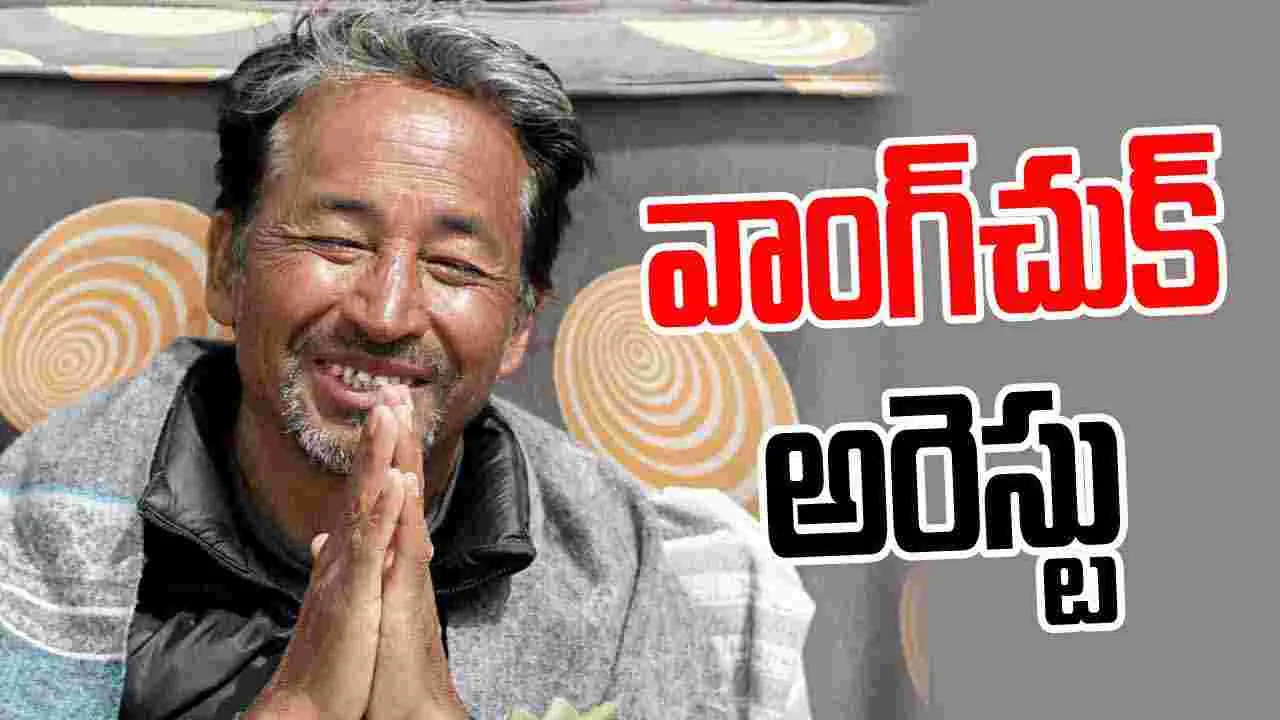 Sonam Wangchuk Arrest: లద్దాఖ్‌ హింస.. వాంగ్‌చుక్ అరెస్టు..