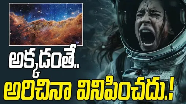Space Science Facts: అంతరిక్షంలో ఎంత అరిచినా వినిపించదా.. ఎందుకలా.?