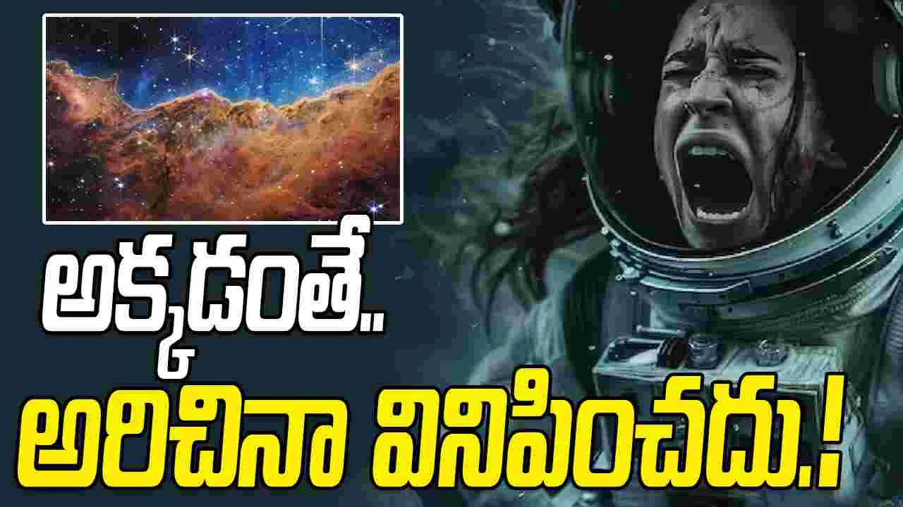 Space Science Facts: అంతరిక్షంలో ఎంత అరిచినా వినిపించదా.. ఎందుకలా.?