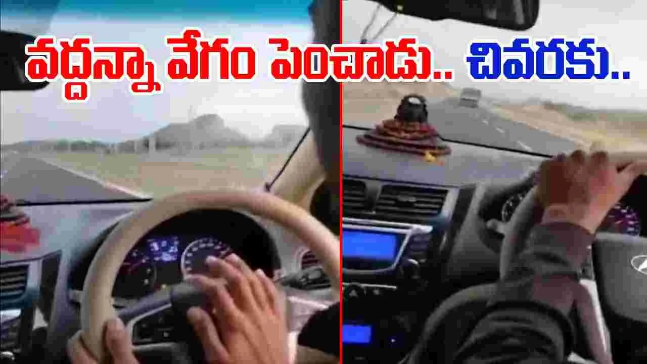 Speeding Car Viral Video: గుండె ఆగిపోయే సీన్.. కళ్లు చెదిరే వేగంతో దూసుకెళ్లిన కారు.. చివరకు జరిగింది చూస్తే.. 
