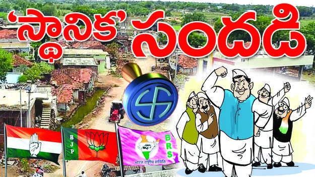 ‘స్థానిక’ సందడి