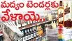 మద్యం టెండర్లకు వేళాయె..