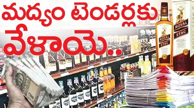 మద్యం టెండర్లకు వేళాయె..