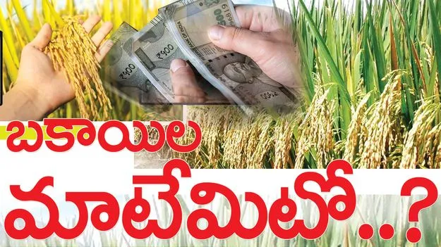 బకాయిల మాటేమిటో?