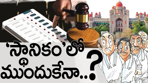 ‘స్థానిక’ంలో ముందుకేనా?