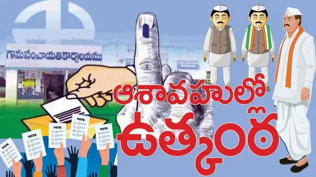 ఆశావహుల్లో ఉత్కంఠ