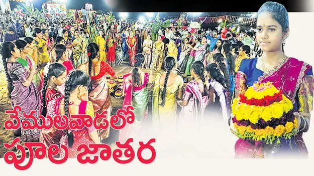 వేములవాడలో పూల జాతర 