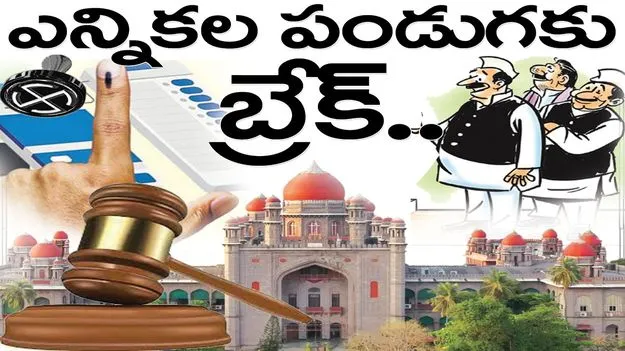 ఎన్నికల పండుగకు బ్రేక్‌..